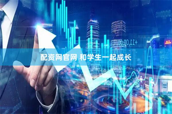 配资网官网 和学生一起成长